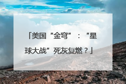 美国“金穹”：“星球大战”死灰复燃？