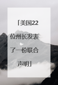 美国22位州长发表了一份联合声明
