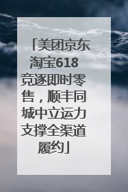 美团京东淘宝618竞逐即时零售，顺丰同城中立运力支撑全渠道履约