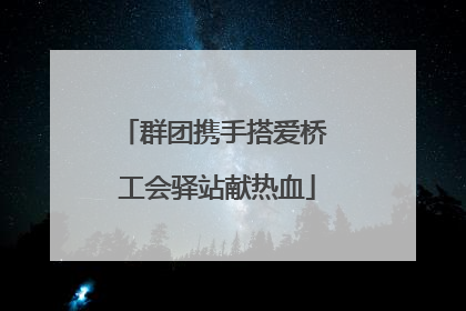 群团携手搭爱桥 工会驿站献热血