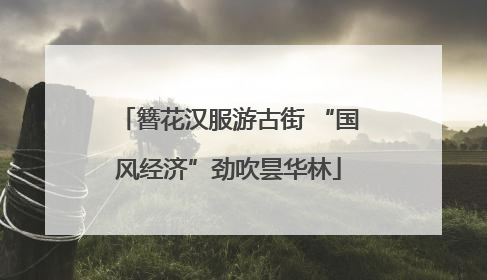 簪花汉服游古街 “国风经济”劲吹昙华林