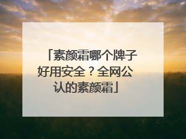 素颜霜哪个牌子好用安全？全网公认的素颜霜