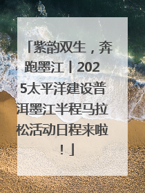 紫韵双生，奔跑墨江丨2025太平洋建设普洱墨江半程马拉松活动日程来啦！