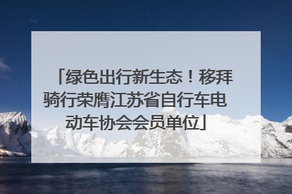 绿色出行新生态！移拜骑行荣膺江苏省自行车电动车协会会员单位