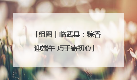 组图｜临武县：粽香迎端午 巧手寄初心