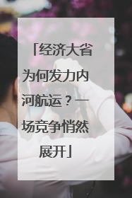 经济大省为何发力内河航运？一场竞争悄然展开