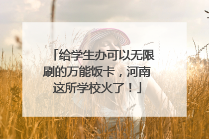 给学生办可以无限刷的万能饭卡，河南这所学校火了！