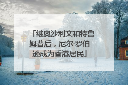 继奥沙利文和特鲁姆普后，尼尔·罗伯逊成为香港居民