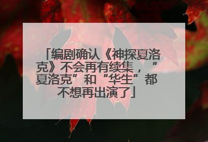 编剧确认《神探夏洛克》不会再有续集，“夏洛克”和“华生”都不想再出演了