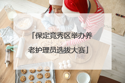 保定竞秀区举办养老护理员选拔大赛