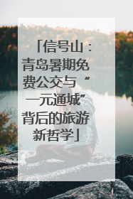 信号山：青岛暑期免费公交与“一元通城”背后的旅游新哲学