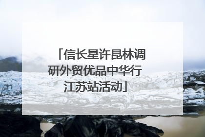 信长星许昆林调研外贸优品中华行江苏站活动