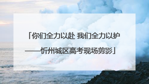 你们全力以赴 我们全力以护——忻州城区高考现场剪影