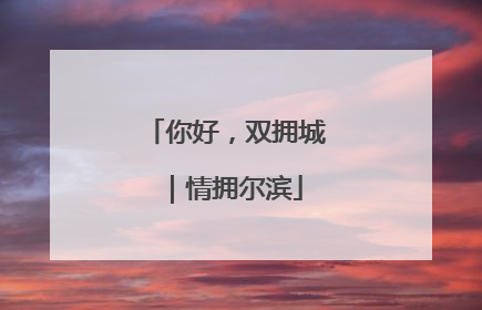 你好，双拥城｜情拥尔滨