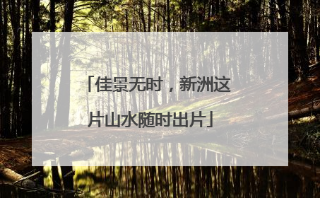 佳景无时，新洲这片山水随时出片