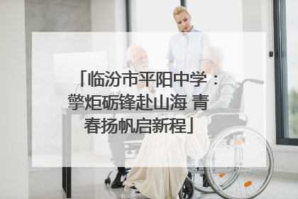 临汾市平阳中学：擎炬砺锋赴山海 青春扬帆启新程