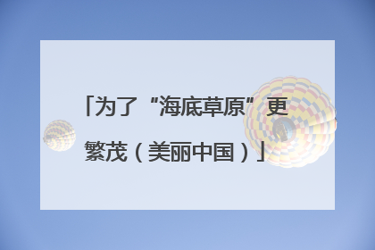 为了“海底草原”更繁茂（美丽中国）