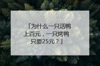 为什么一只活鸭上百元，一只烤鸭只要25元？