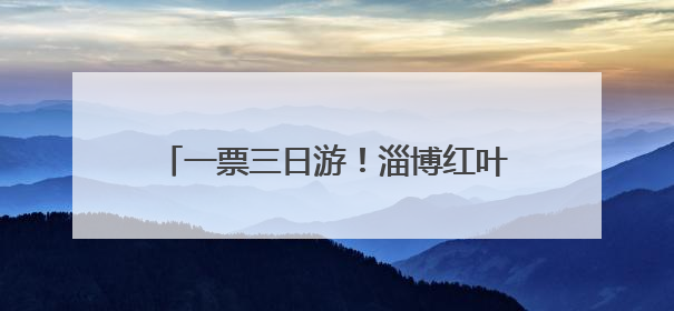 一票三日游！淄博红叶柿岩旅游区推出门票新政，助游客深度体验