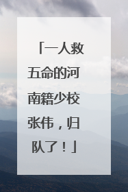 一人救五命的河南籍少校张伟，归队了！