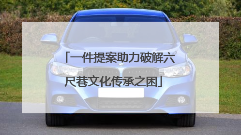 一件提案助力破解六尺巷文化传承之困