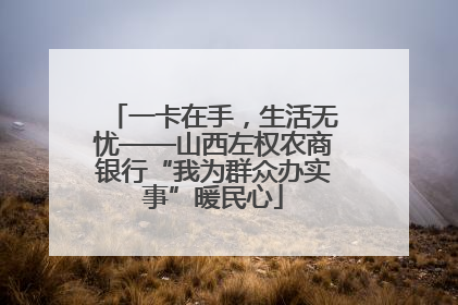 一卡在手，生活无忧——山西左权农商银行“我为群众办实事”暖民心