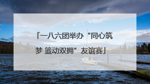 一八六团举办“同心筑梦 篮动双拥”友谊赛