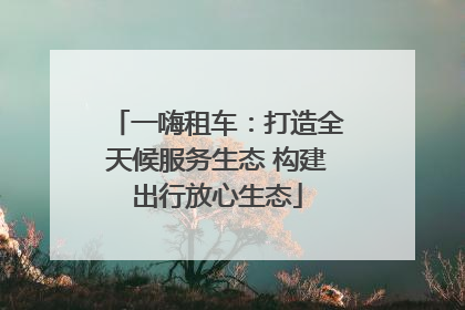 一嗨租车：打造全天候服务生态 构建出行放心生态