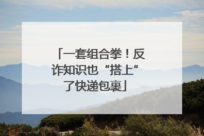 一套组合拳！反诈知识也“搭上”了快递包裹