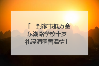 一封家书抵万金 东湖路学校十岁礼浸润墨香温情