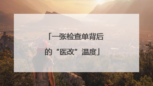 一张检查单背后的“医改”温度