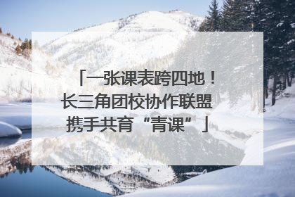 一张课表跨四地！长三角团校协作联盟携手共育“青课”