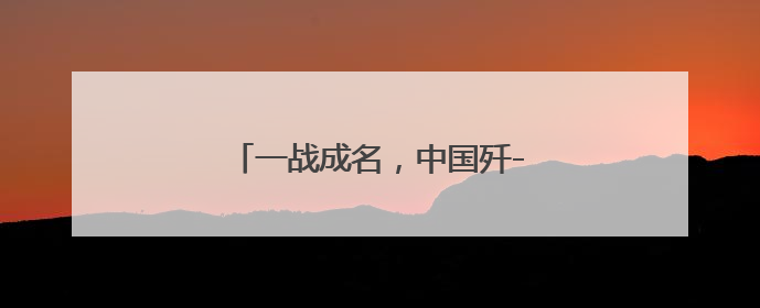 一战成名，中国歼-10靠什么火出圈？