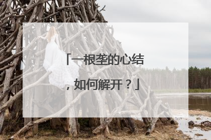 一根垄的心结，如何解开？