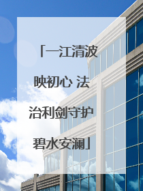 一江清波映初心 法治利剑守护碧水安澜