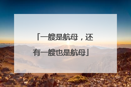 一艘是航母，还有一艘也是航母