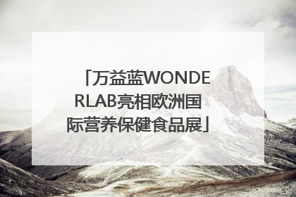 万益蓝WONDERLAB亮相欧洲国际营养保健食品展