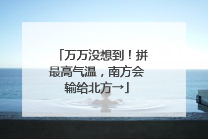 万万没想到！拼最高气温，南方会输给北方→