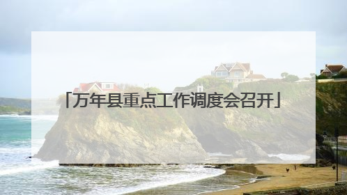 万年县重点工作调度会召开