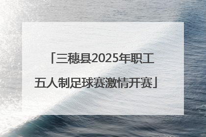 三穗县2025年职工五人制足球赛激情开赛