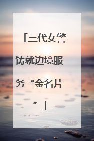 三代女警铸就边境服务“金名片”