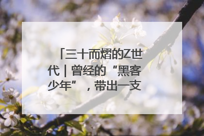 三十而熠的Z世代｜曾经的“黑客少年”，带出一支“网安铁军”！
