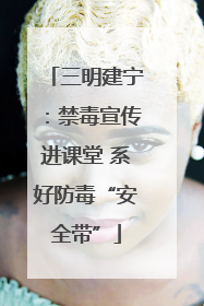三明建宁：禁毒宣传进课堂 系好防毒“安全带”