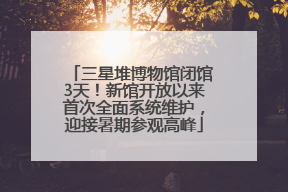三星堆博物馆闭馆3天！新馆开放以来首次全面系统维护，迎接暑期参观高峰