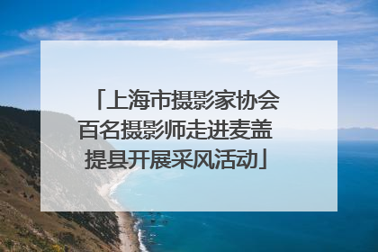 上海市摄影家协会百名摄影师走进麦盖提县开展采风活动