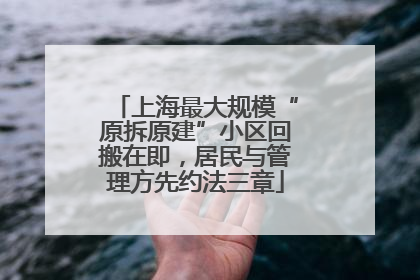 上海最大规模“原拆原建”小区回搬在即，居民与管理方先约法三章