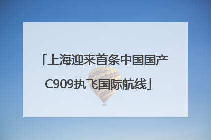 上海迎来首条中国国产C909执飞国际航线