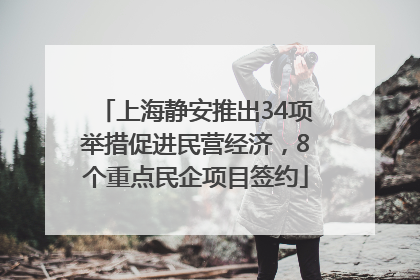 上海静安推出34项举措促进民营经济，8个重点民企项目签约