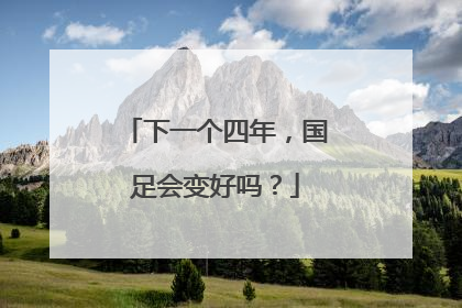 下一个四年，国足会变好吗？