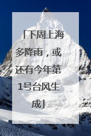 下周上海多降雨，或还有今年第1号台风生成